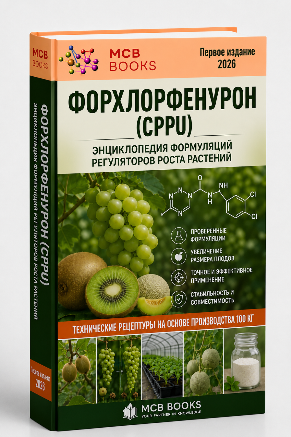 ЭНЦИКЛОПЕДИЯ ФОРМУЛЯЦИЙ РЕГУЛЯТОРА РОСТА РАСТЕНИЙ ФОРХЛОРФЕНУРОНА (CPPU)