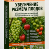 ЭНЦИКЛОПЕДИЯ ФОРМУЛЯЦИЙ РЕГУЛЯТОРОВ РОСТА РАСТЕНИЙ ДЛЯ УВЕЛИЧЕНИЯ РАЗМЕРА ПЛОДОВ