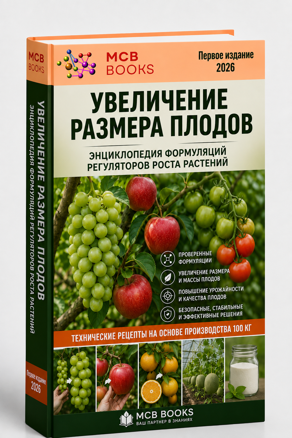 ЭНЦИКЛОПЕДИЯ ФОРМУЛЯЦИЙ РЕГУЛЯТОРОВ РОСТА РАСТЕНИЙ ДЛЯ УВЕЛИЧЕНИЯ РАЗМЕРА ПЛОДОВ