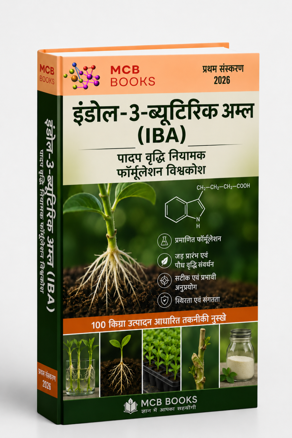 इंडोल-3-ब्यूटिरिक एसिड (IBA) पादप वृद्धि नियामक फॉर्मूलेशन विश्वकोश