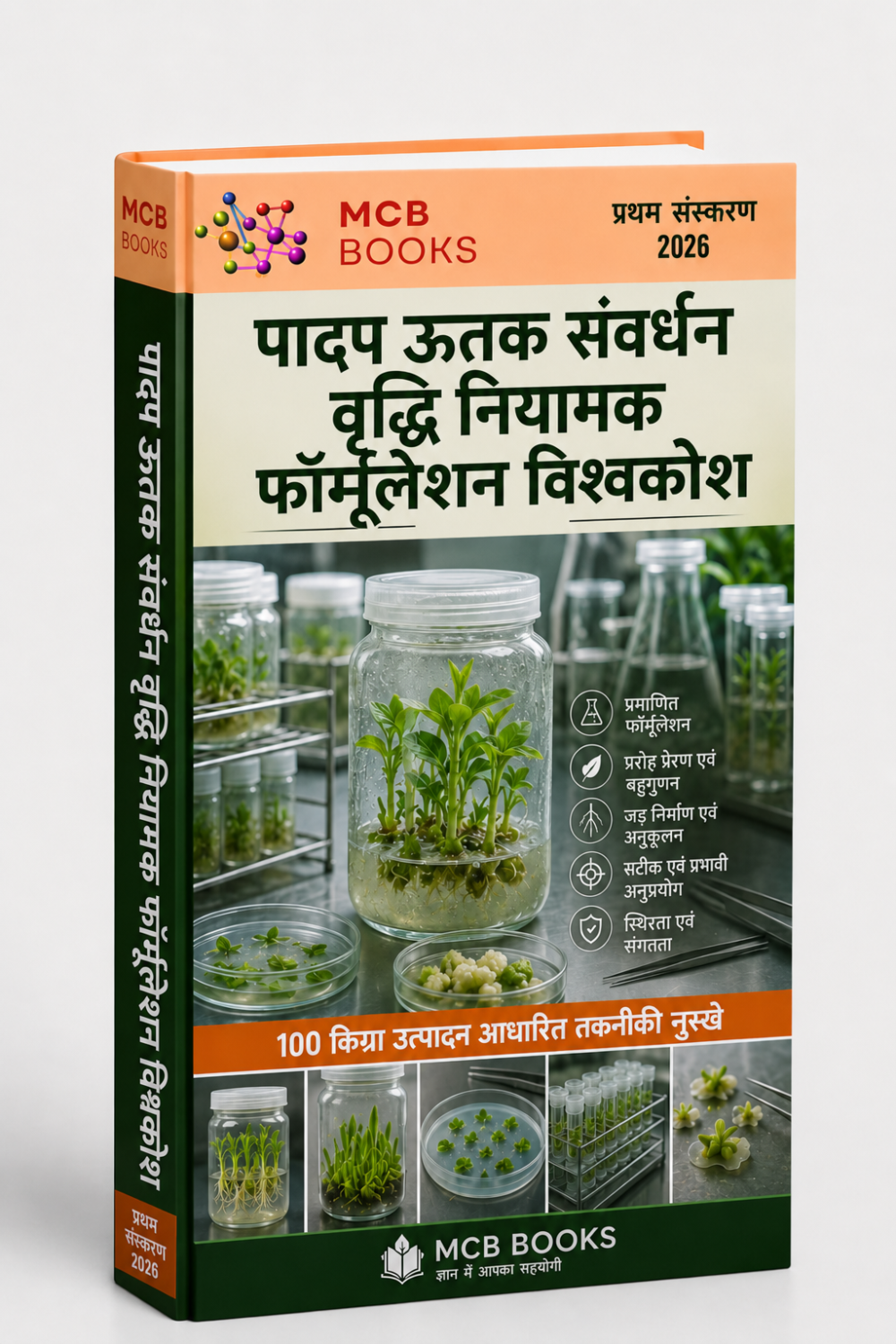 पादप ऊतक संवर्धन वृद्धि नियामक फॉर्मूलेशन विश्वकोश