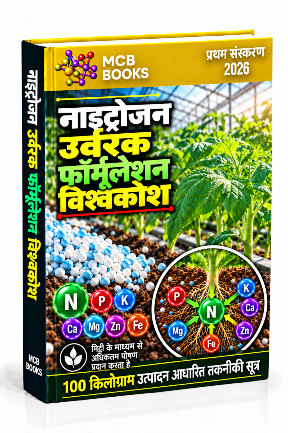नाइट्रोजन उर्वरक फॉर्मूलेशन विश्वकोश (Nitrogen Fertilizer Formulations Encyclopedia)