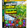 नाइट्रोजन उर्वरक फॉर्मूलेशन विश्वकोश (Nitrogen Fertilizer Formulations Encyclopedia)