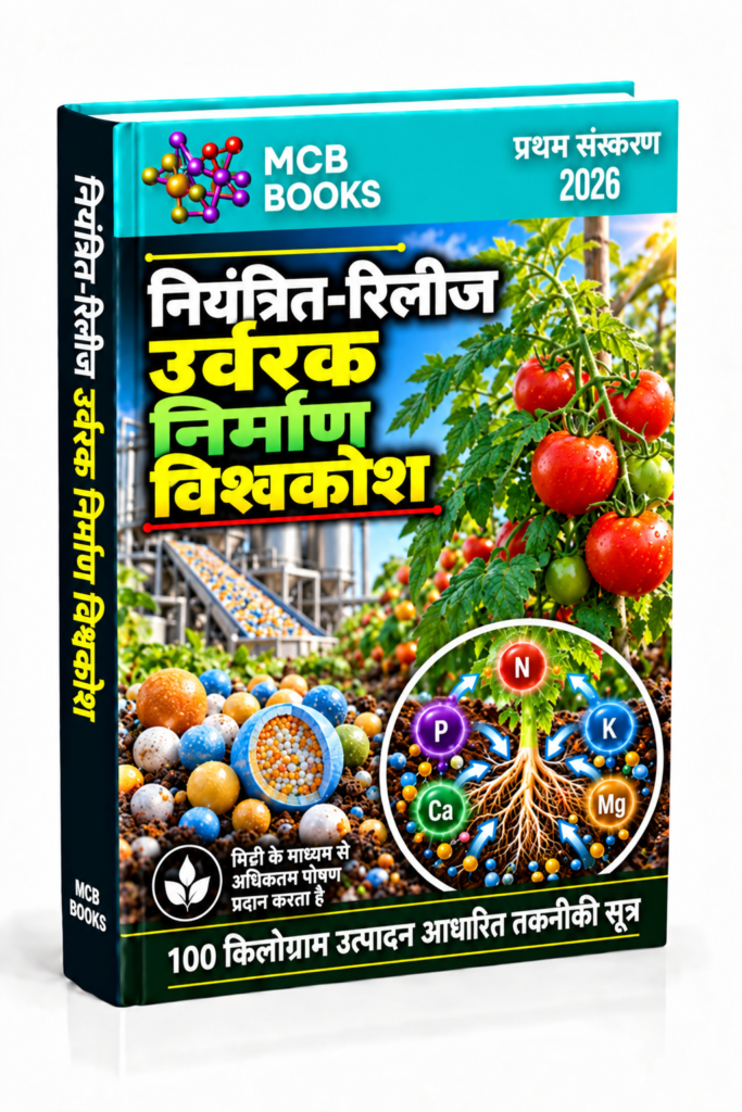 नियंत्रित-विमोचन उर्वरक निर्माण विश्वकोश (Controlled-Release Fertilizer Manufacturing Encyclopedia)