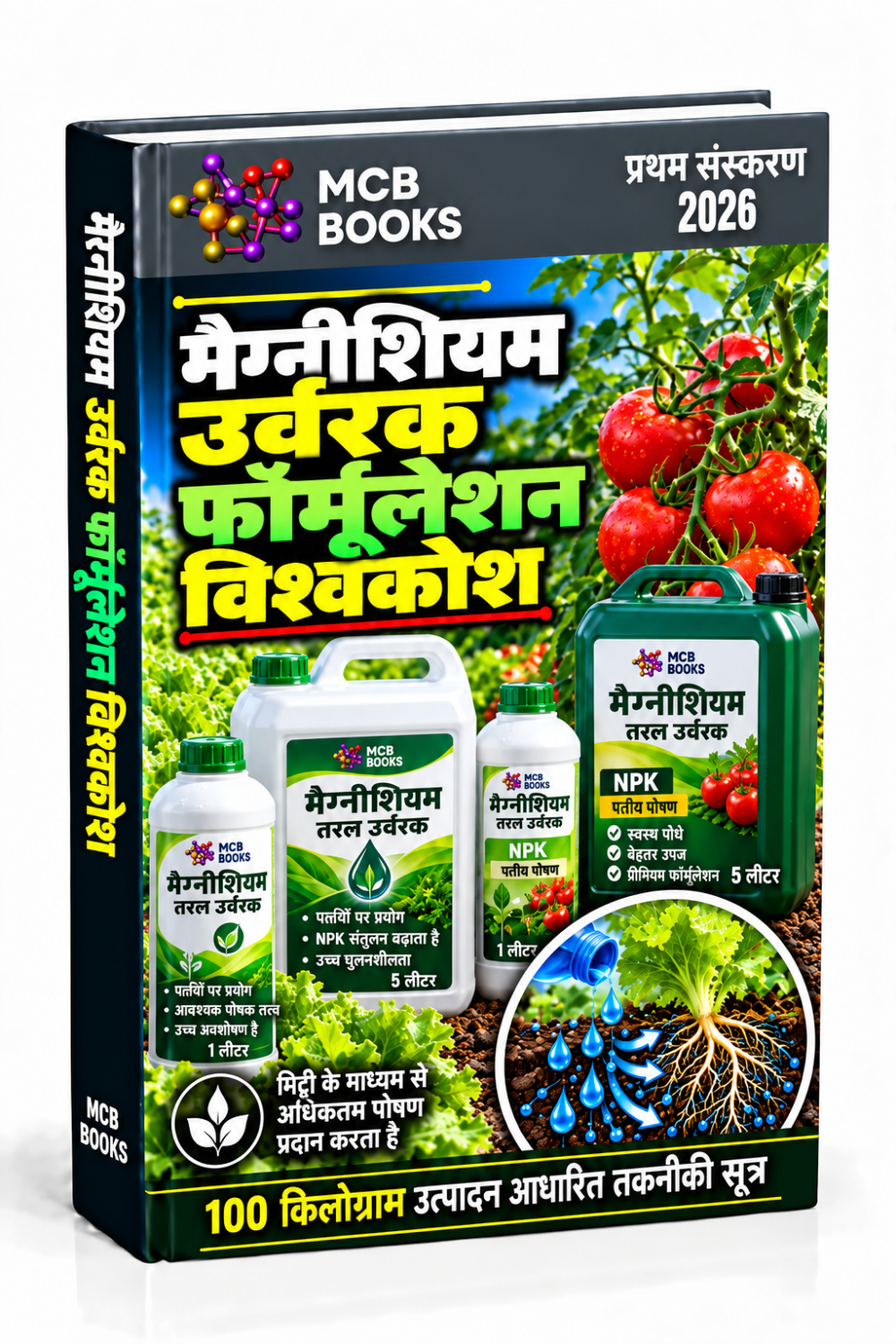 मैग्नीशियम उर्वरक फॉर्मूलेशन विश्वकोश (Magnesium Fertilizer Formulations Encyclopedia)