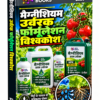 मैग्नीशियम उर्वरक फॉर्मूलेशन विश्वकोश (Magnesium Fertilizer Formulations Encyclopedia)