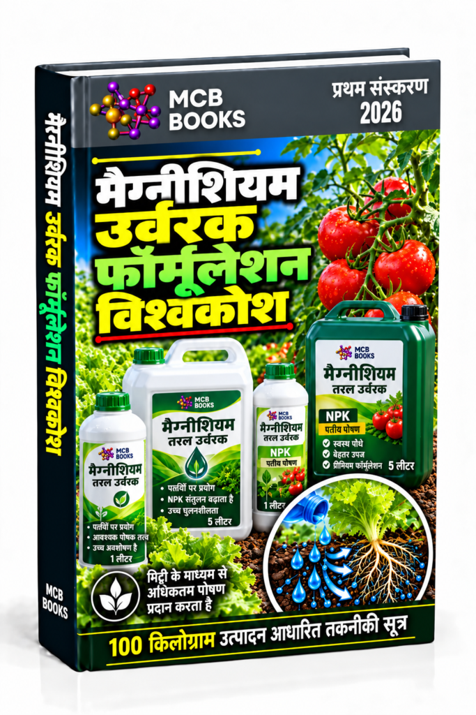 मैग्नीशियम उर्वरक फॉर्मूलेशन विश्वकोश (Magnesium Fertilizer Formulations Encyclopedia)