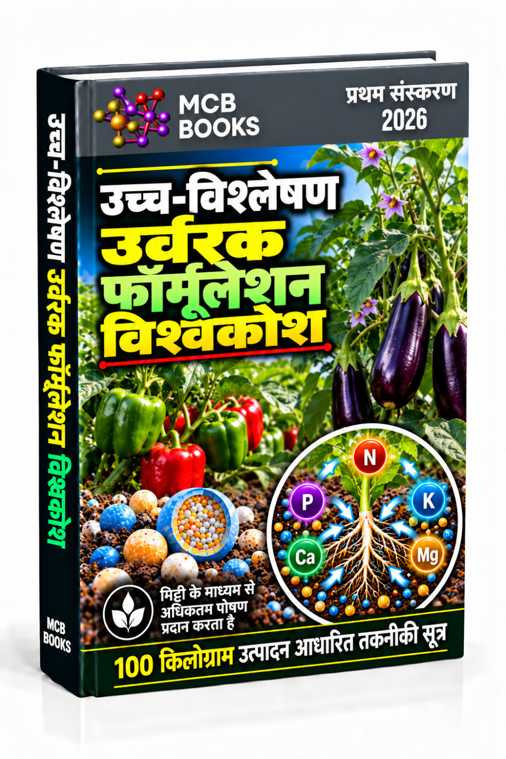 उच्च-सांद्रता उर्वरक फॉर्मूलेशन विश्वकोश (High-Analysis Fertilizer Formulations Encyclopedia)