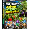 उच्च-सांद्रता उर्वरक फॉर्मूलेशन विश्वकोश (High-Analysis Fertilizer Formulations Encyclopedia)