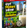 संपूर्ण निलंबन उर्वरक फॉर्मूलेशन विश्वकोश (Complete Suspension Fertilizer Formulations Encyclopedia)