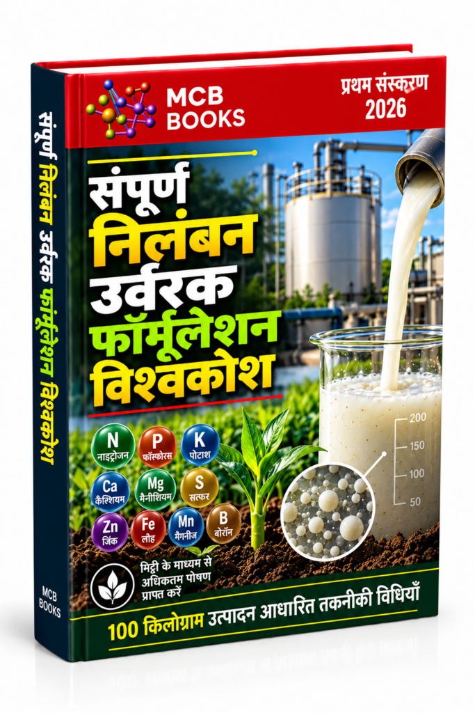 संपूर्ण निलंबन उर्वरक फॉर्मूलेशन विश्वकोश (Complete Suspension Fertilizer Formulations Encyclopedia)
